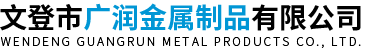 文登市广润金属制品有限公司